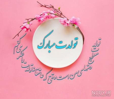 تبریک تولد فوق العاده