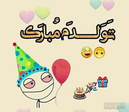 تبریک تولد پسر بچه فامیل