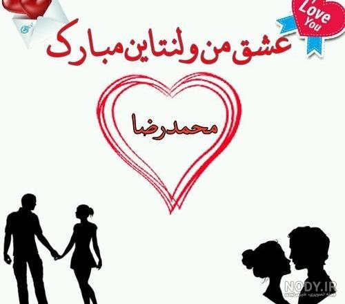 تبریک ولنتاین با اسم تبریک ولنتاین با اسم