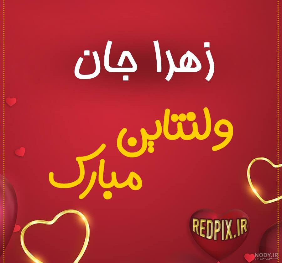 تبریک ولنتاین با اسم حسن تبریک ولنتاین با اسم حسن