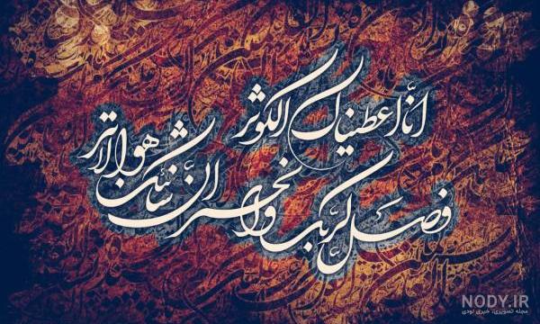تحقیق درباره سوره کوثر تحقیق درباره سوره کوثر