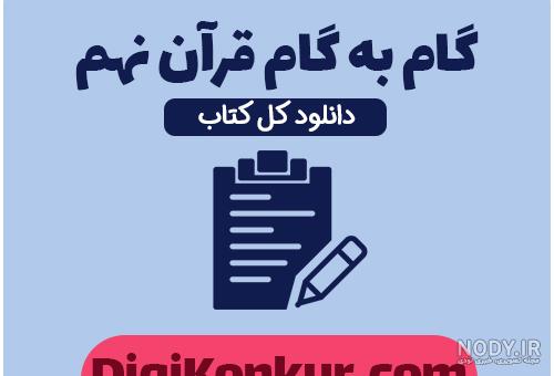 ترجمه فعالیتهای قرآن نهم ترجمه فعالیتهای قرآن نهم