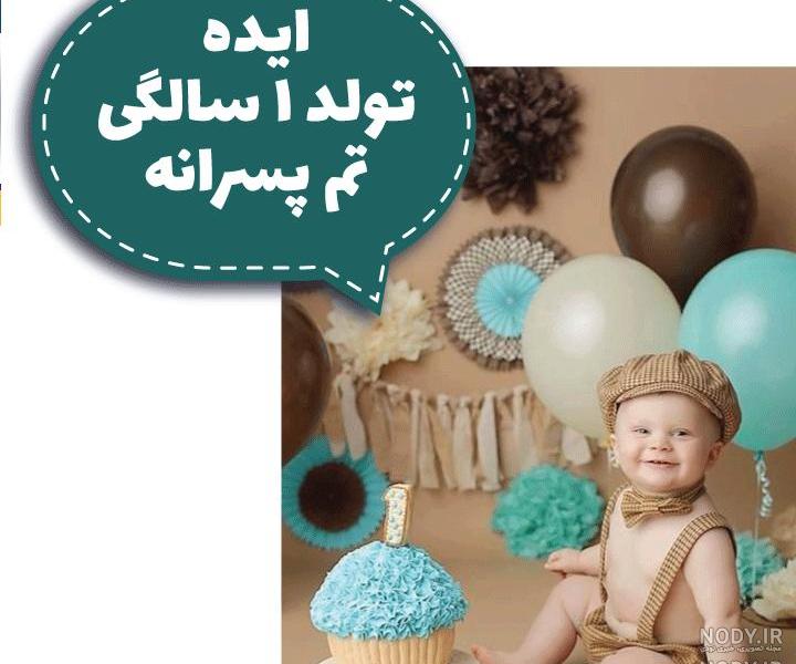 تزیین تم تولد یک سالگی پسرانه تزیین تم تولد یک سالگی پسرانه