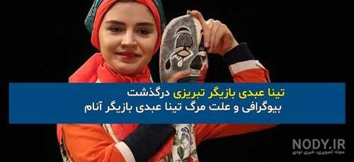 تینا عبدی بیوگرافی