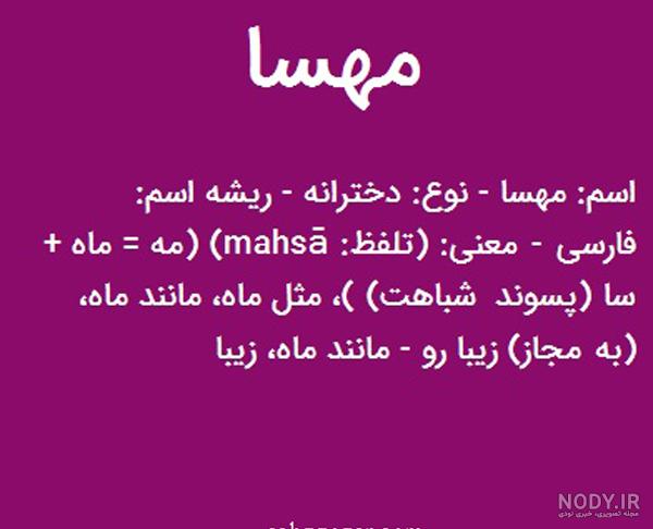 تیکه برای اسم مهسا تیکه برای اسم مهسا