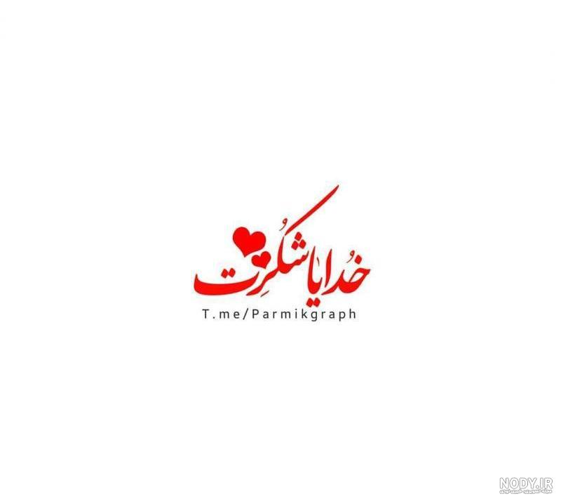 خدایا شکرت بابت همسرم خدایا شکرت بابت همسرم