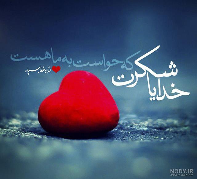 خدایا شکرت بابت همسرم خدایا شکرت بابت همسرم