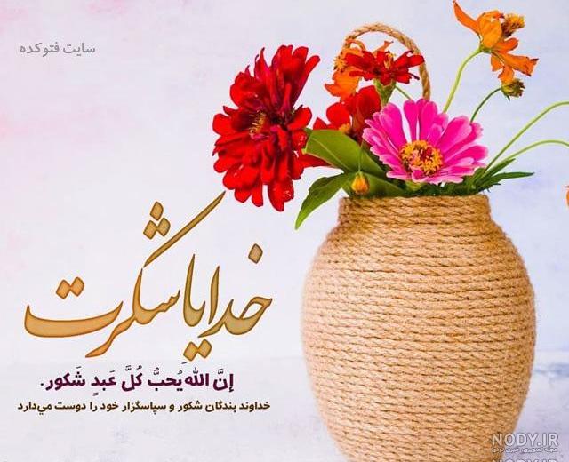 خدایا شکرت برای سلامتی عزیزانم خدایا شکرت برای سلامتی عزیزانم