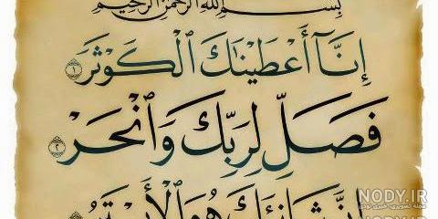داستان تصویری سوره کوثر داستان تصویری سوره کوثر