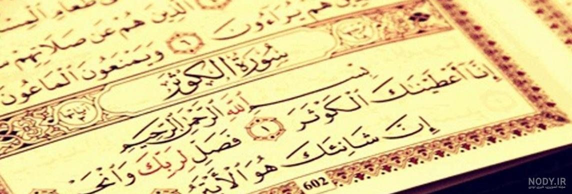 داستان سوره کوثر داستان سوره کوثر