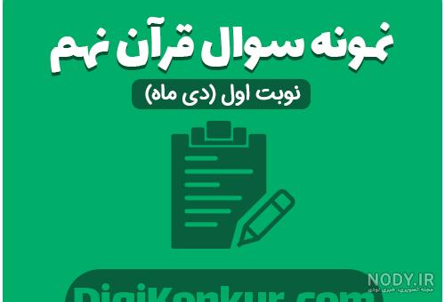 دانلود کتاب قرآن نهم 97-98 دانلود کتاب قرآن نهم 97-98