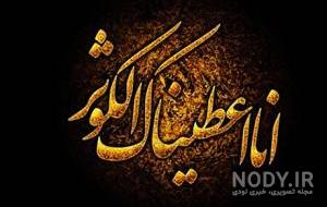 سوره کوثر در مورد کیست؟ سوره کوثر در مورد کیست؟
