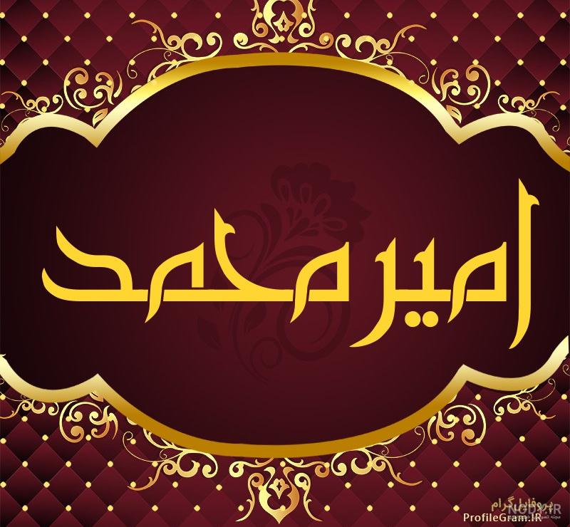 شعر برای اسم امیر محمد