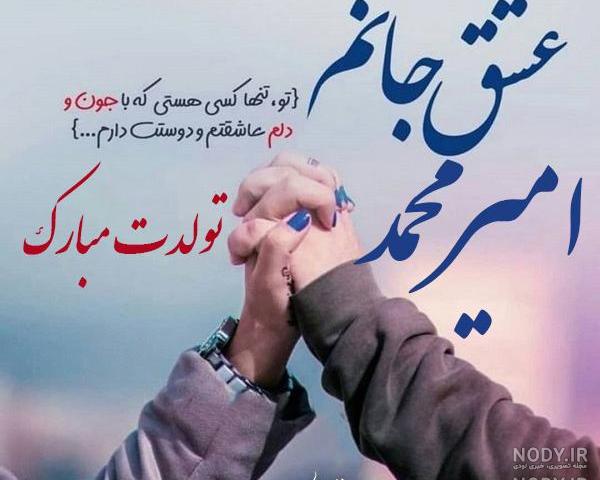 شعر برای اسم امیر محمد شعر برای اسم امیر محمد