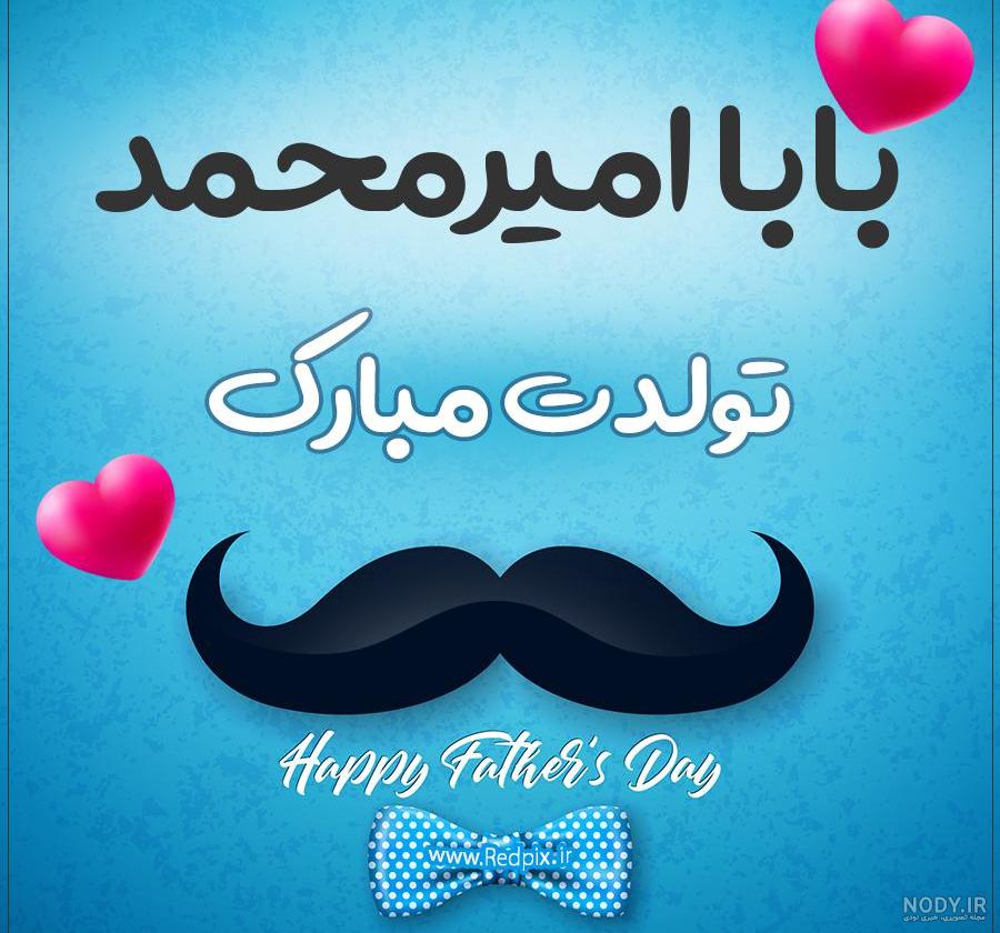 شعر برای اسم امیر محمد شعر برای اسم امیر محمد