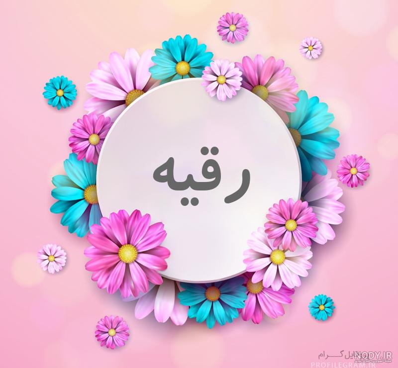 شعر برای اسم رقیه