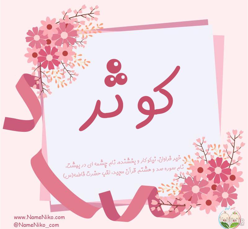 شعر برای اسم کوثر شعر برای اسم کوثر