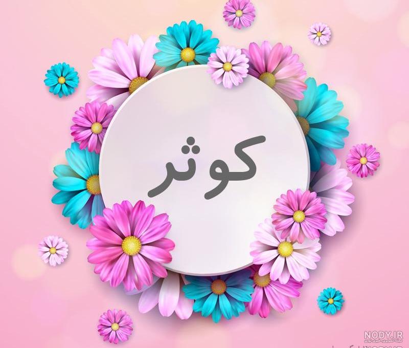 شعر برای اسم کوثر شعر برای اسم کوثر