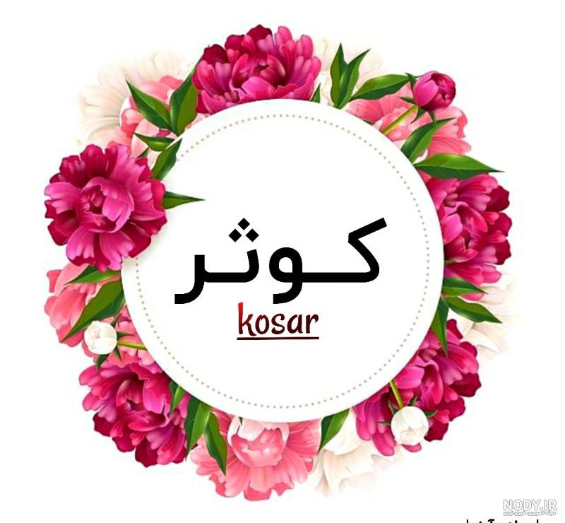 شعر برای اسم کوثر شعر برای اسم کوثر