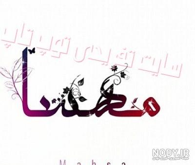 شعر عاشقانه برای عشقم مهسا شعر عاشقانه برای عشقم مهسا