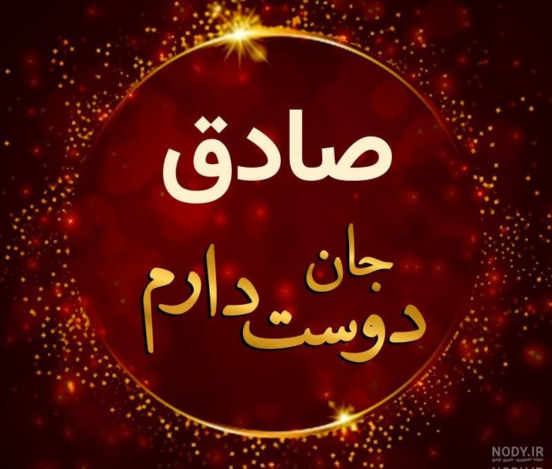 صادق به انگلیسی عکس نوشته صادق به انگلیسی عکس نوشته
