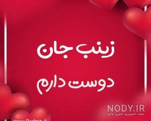 طراحی اسم زینب طراحی اسم زینب