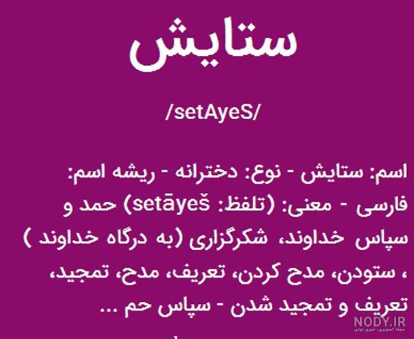 طراحی اسم ستایش به انگلیسی