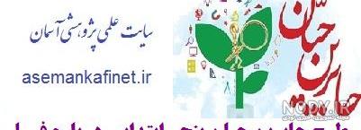 طرح جابر طراحی و ساخت طرح جابر طراحی و ساخت