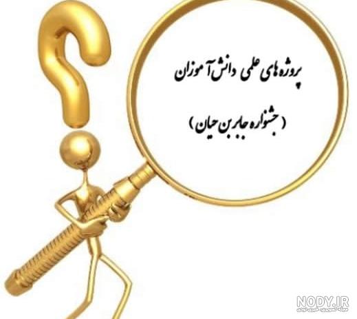 طرح جابربن حیان کلاس دوم طرح جابربن حیان کلاس دوم