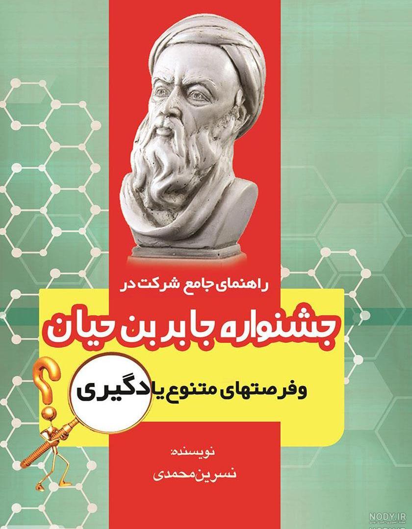طرح جابربن حیان کلاس ششم طرح جابربن حیان کلاس ششم