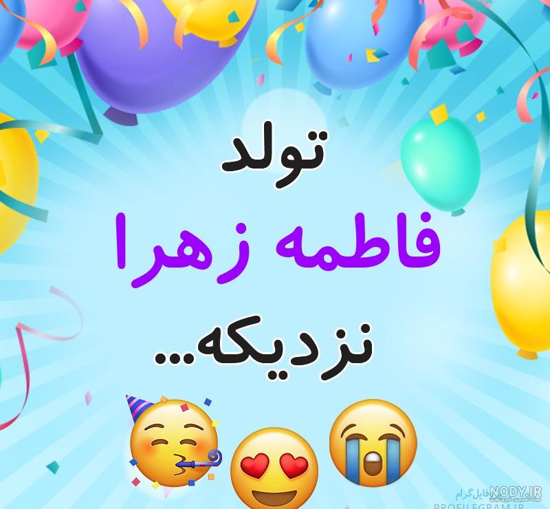 عاشقانه عکس نوشته اسم فاطمه زهرا