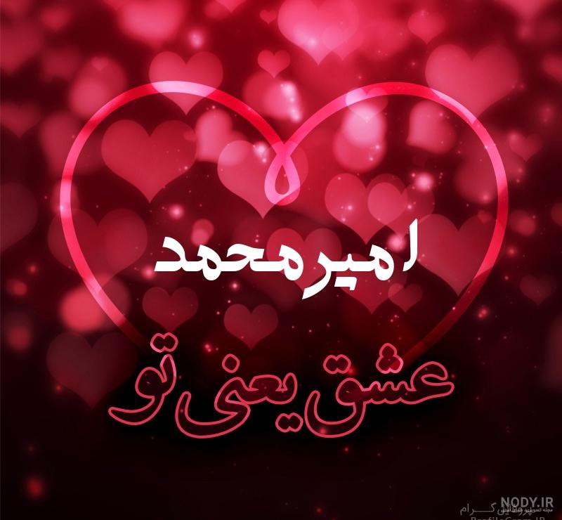 عکس اسم امیرمحمد برای پروفایل