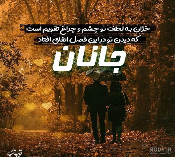 عکس اسم جانان