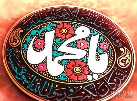 عکس اسم پیامبر محمد