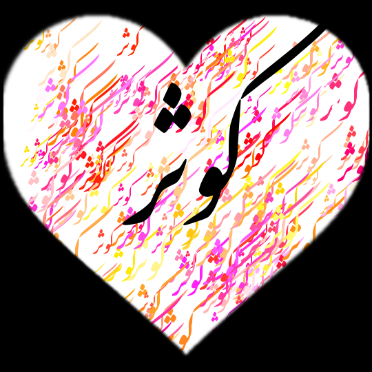 عکس اسم کوثر جدید عکس اسم کوثر جدید