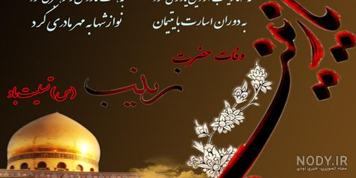 عکس برای وضعیت واتساپ شهادت حضرت زینب
