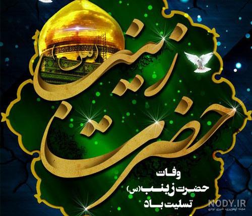 عکس برای وضعیت وفات حضرت زینب