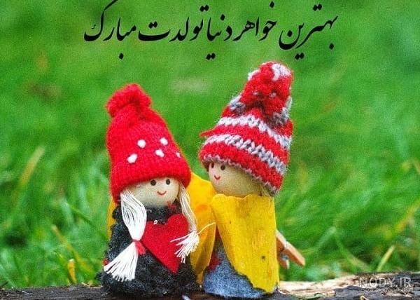 عکس تبریک تولد دوست صمیمی عکس تبریک تولد دوست صمیمی