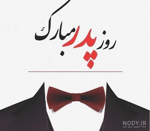 عکس تبریک روز مرد عکس تبریک روز مرد