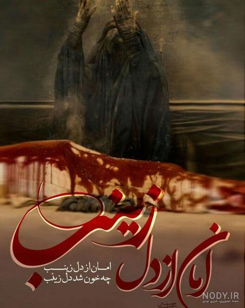عکس حضرت زینب در عاشورا
