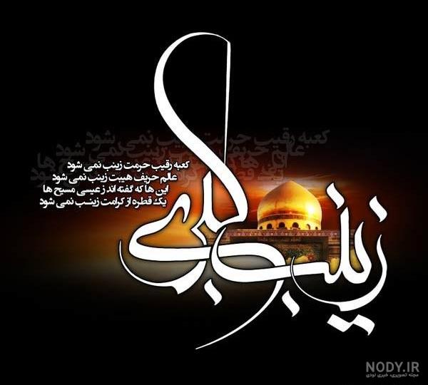 عکس حضرت زینب در کربلا