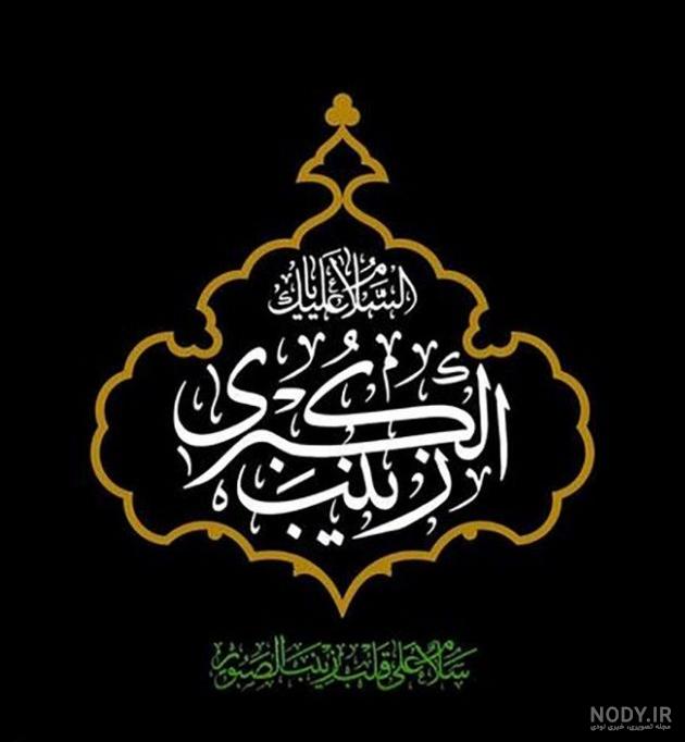 عکس حضرت زینب در کربلا