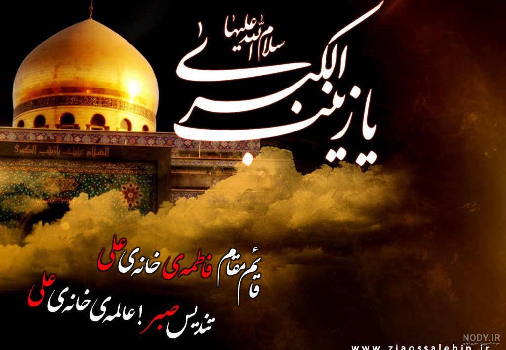 عکس حضرت زینب س