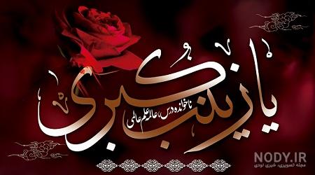 عکس حضرت زینب واقعی