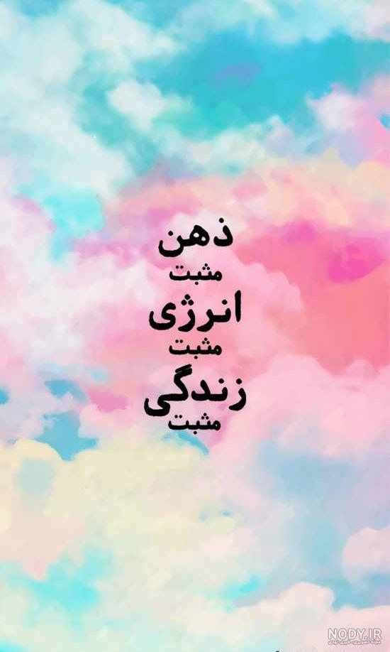 عکس ذهن مثبت عکس ذهن مثبت