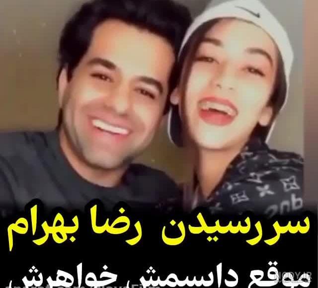 عکس رضا بهرام و خواهرش عکس رضا بهرام و خواهرش