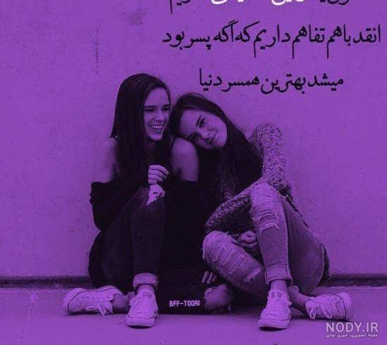 عکس رفیق دخترونه بدون متن سه نفره عکس رفیق دخترونه بدون متن سه نفره