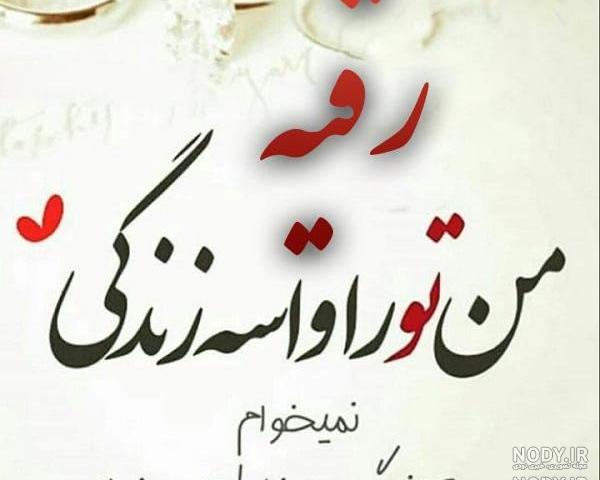 عکس رقیه