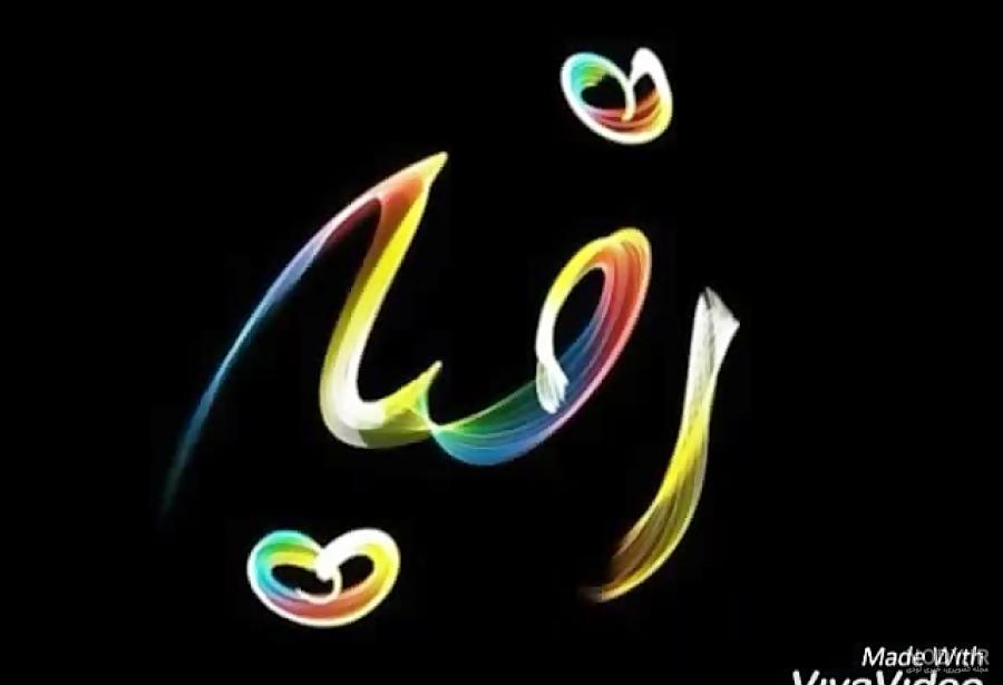 عکس رقیه تولدت مبارک