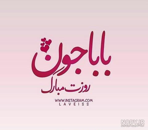 عکس روز پدر فوت شده عکس روز پدر فوت شده